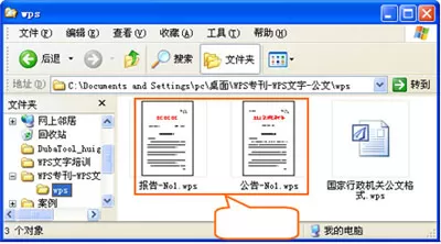 WPS将公文默认保存成DOC格式的操作流程