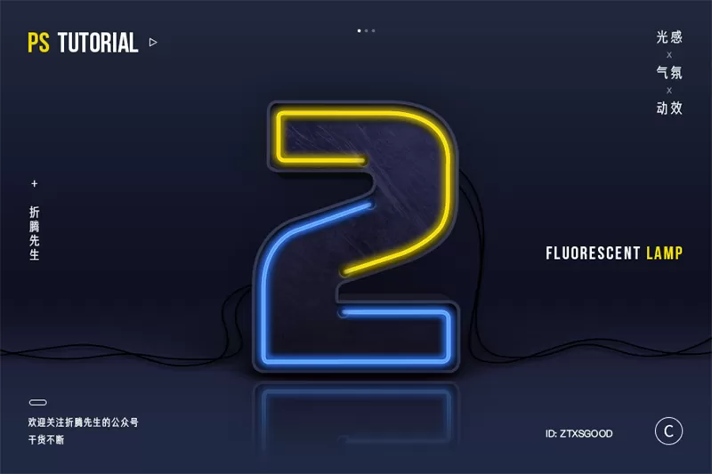 PS打造发光霓虹灯文字开灯特效的操作步骤讲解