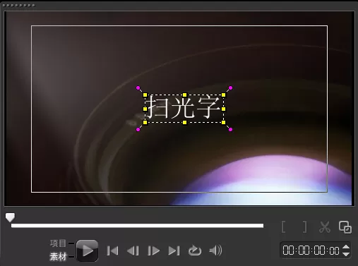 会声会影制作发光特效的详细操作