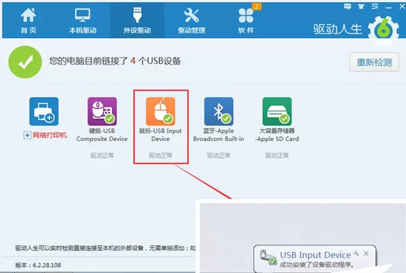 驱动人生修复鼠标驱动的详细操作