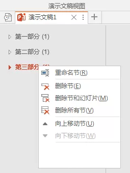 PPT分割为多个节以高效管理内容的图文操作