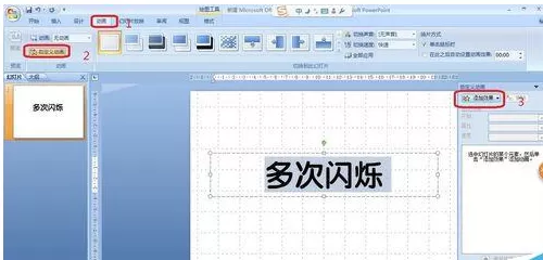 ppt给文字添加多次闪烁动画的操作流程