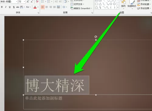PPT添加毛笔字体的操作流程