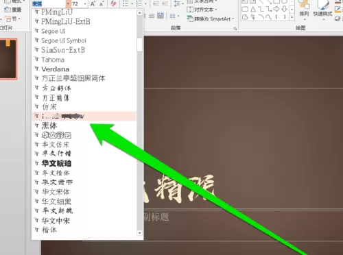 PPT添加毛笔字体的操作流程