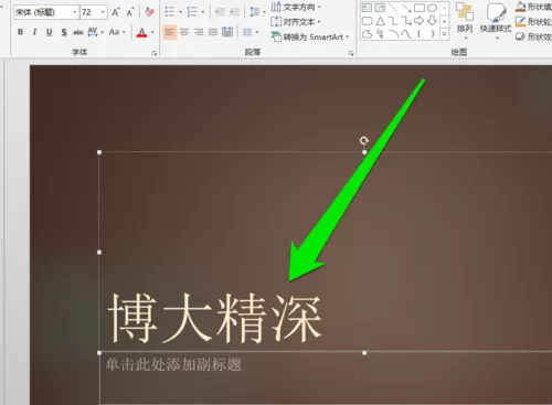 PPT添加毛笔字体的操作流程