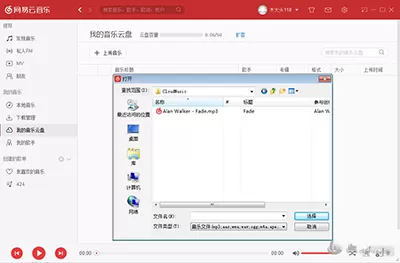 网易云音乐电脑版使用我的音乐云盘的详细操作