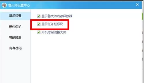 鲁大师设置CPU温度实时监测在任务栏显示的操作过程