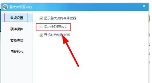 鲁大师设置CPU温度实时监测在任务栏显示的操作过程