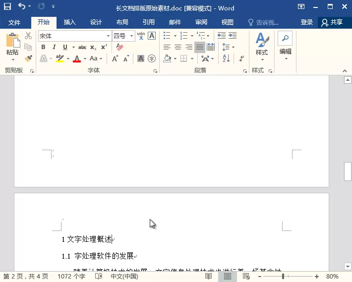 word自动生成文档目录的详细操作