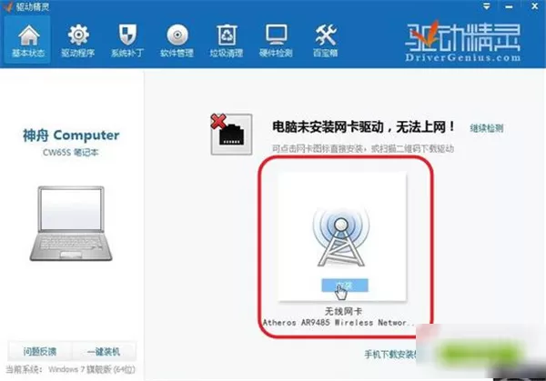 驱动精灵的使用操作过程