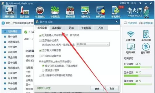 鲁大师设置高温自动报警的详细操作