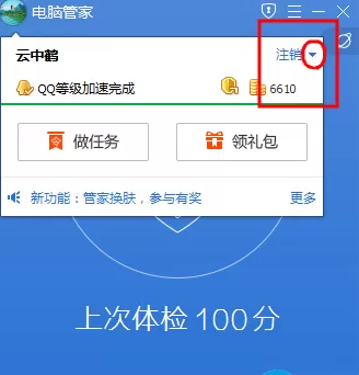 腾讯电脑管家切换账号的图文操作过程