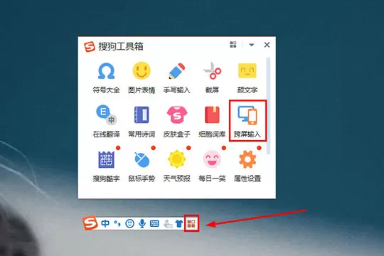 搜狗输入法跨屏输入使用操作讲解