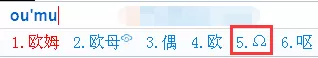 QQ输入法打出欧姆符号的简单操作