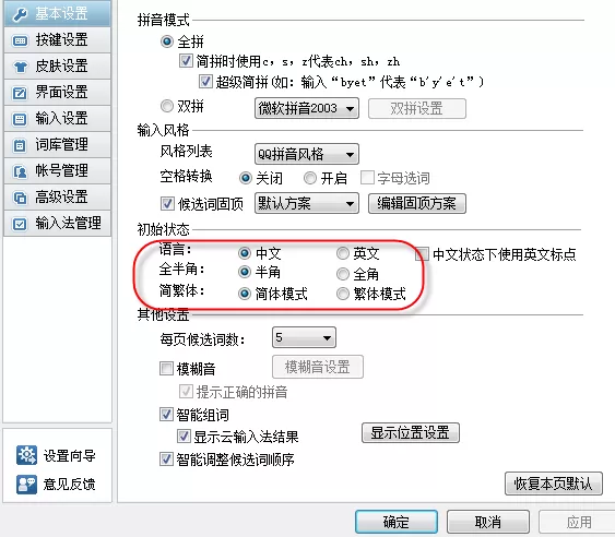 QQ输入法设成默认半角的基础操作