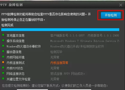 PPTV聚力进行故障检测的基础操作