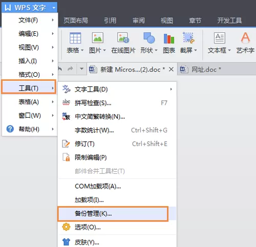 WPS设置自动备份的基础操作