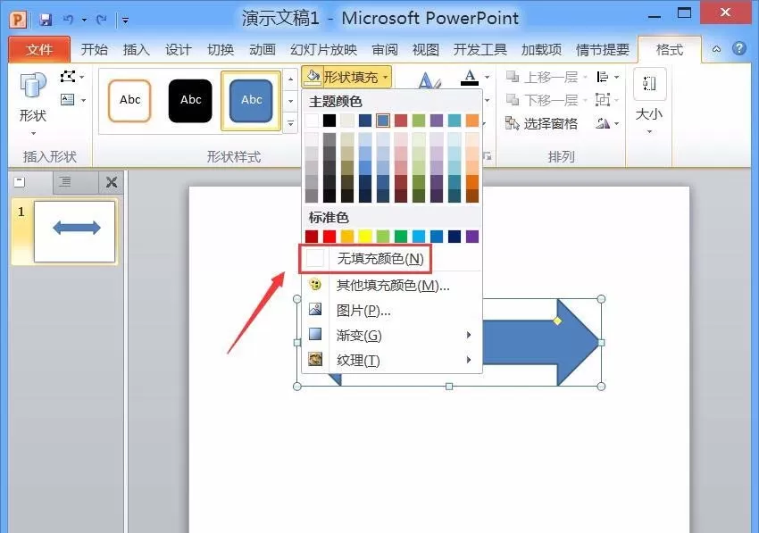 PPT制作双向箭头的简单操作