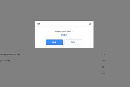 百度网盘进行注销的详细操作