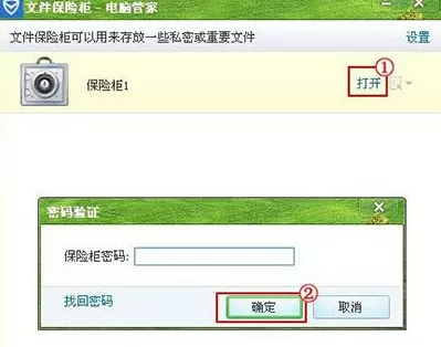 腾讯电脑管家使用已创建保险柜的简单操作