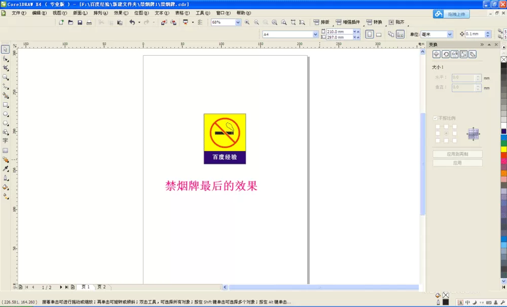 cdr打造禁止吸烟牌的操作流程