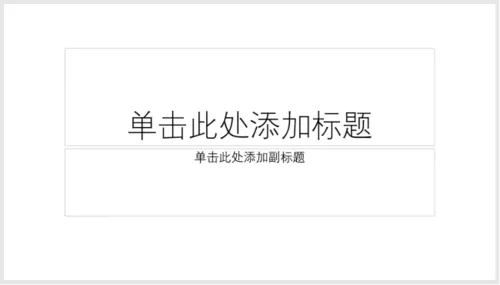PPT制作主题色色块型封面的图文操作