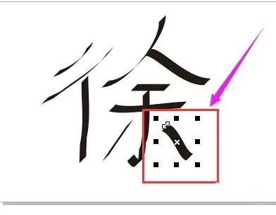 cdr用书法工具做出字体的基础操作