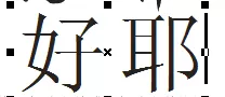 cdr制作文中字的图文操作过程