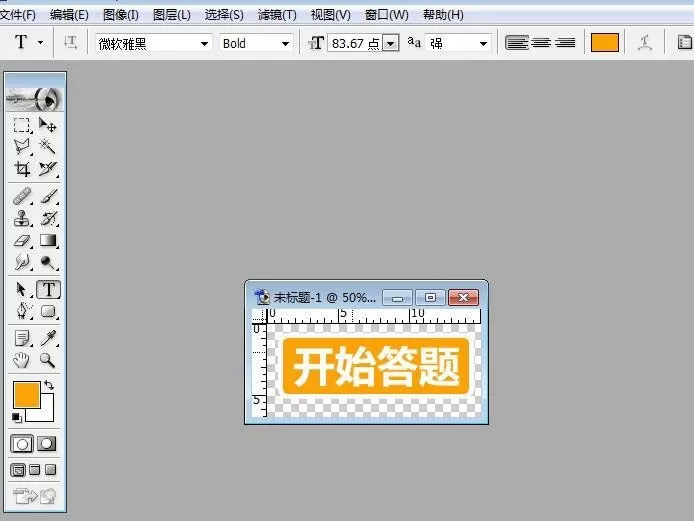 PS制作开始答题按钮的图文操作