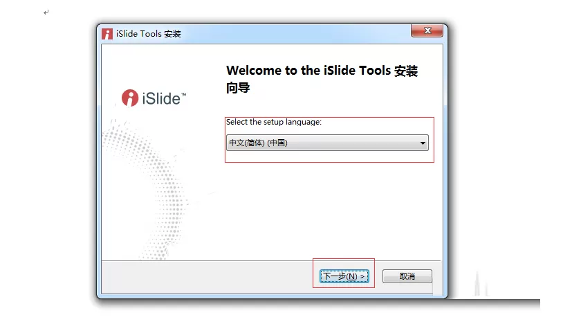 ppt安装插件islide的详细操作