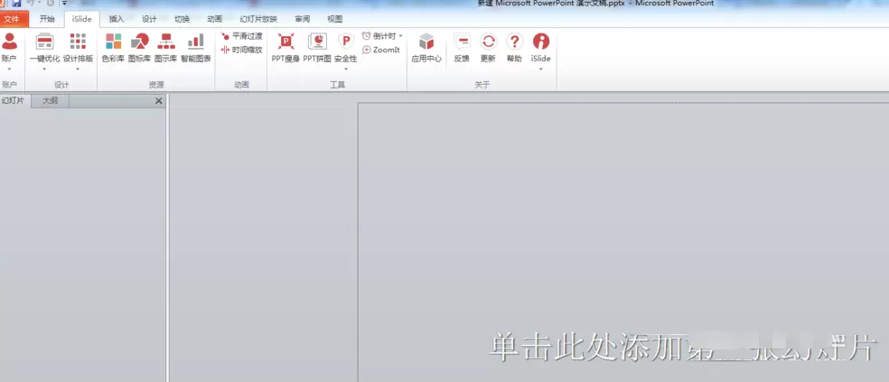 ppt安装插件islide的详细操作