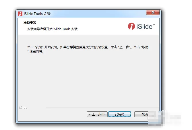 ppt安装插件islide的详细操作