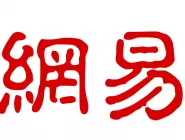 网易邮箱里记事本使用操作讲解