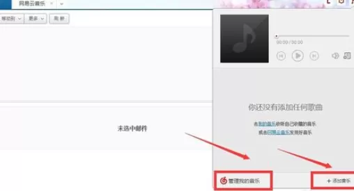 网易163邮箱添加我的音乐的操作过程