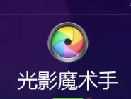 在光影魔术手里通过数码暗房美化照片的操作流程