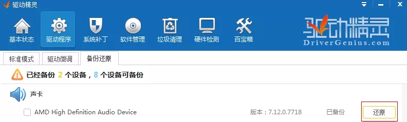 驱动精灵的具体使用操作讲解