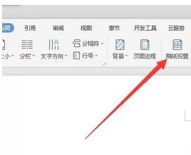 wps2019设置稿纸的详细操作