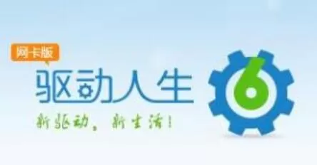 驱动人生备份驱动的详细操作
