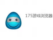 175游戏浏览器使用键鼠录播的操作过程