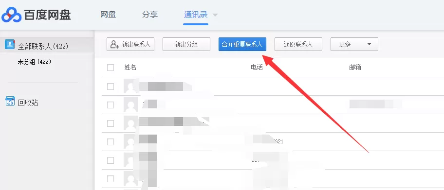 通过百度网盘合并重复电话号码的具体操作