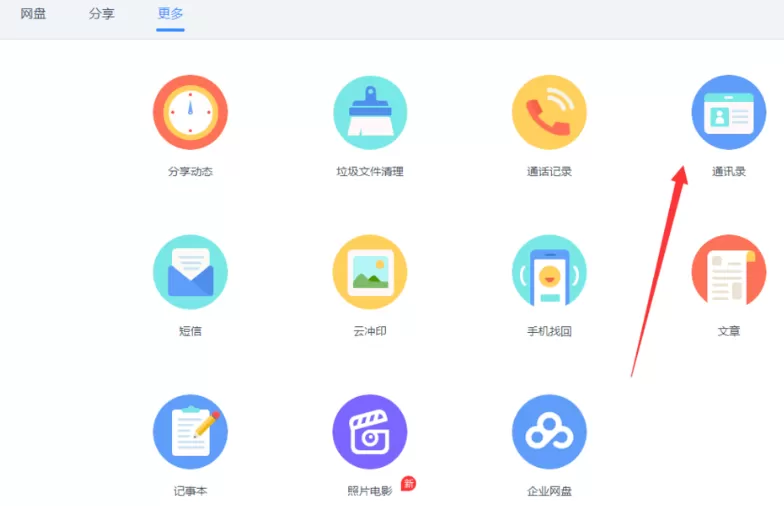 通过百度网盘合并重复电话号码的具体操作