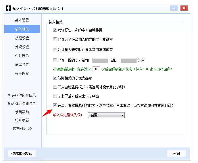 1234笔画输入法右键屏幕取词搜索功能使用讲解