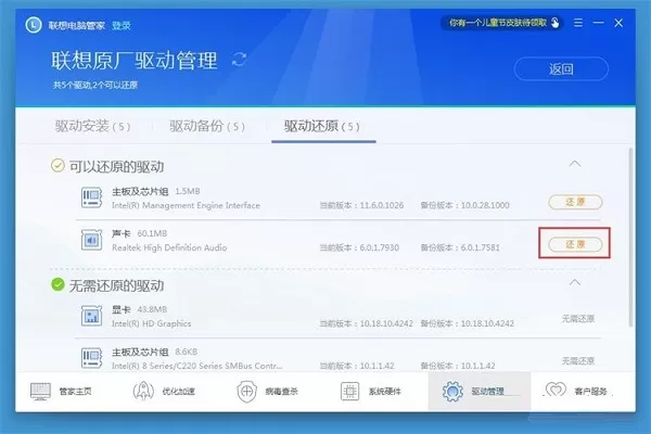 利用联想电脑管家还原电脑驱动程序的具体操作方法
