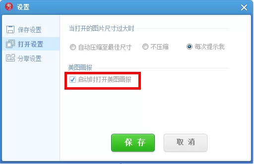 美图秀秀关闭美图画报的简单操作过程