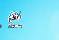 将百度输入法设置成手写的方法讲解