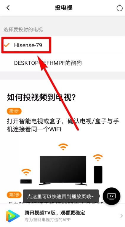 把腾讯视频投放到电视的图文教程