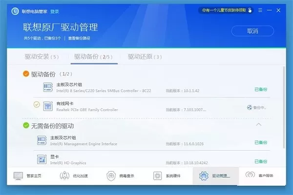 联想电脑管家使用教程:备份电脑驱动程序