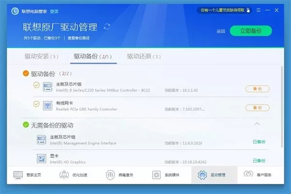 联想电脑管家使用教程:备份电脑驱动程序