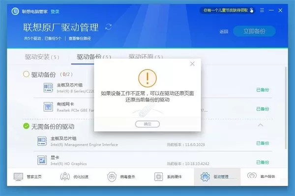 联想电脑管家使用教程:备份电脑驱动程序