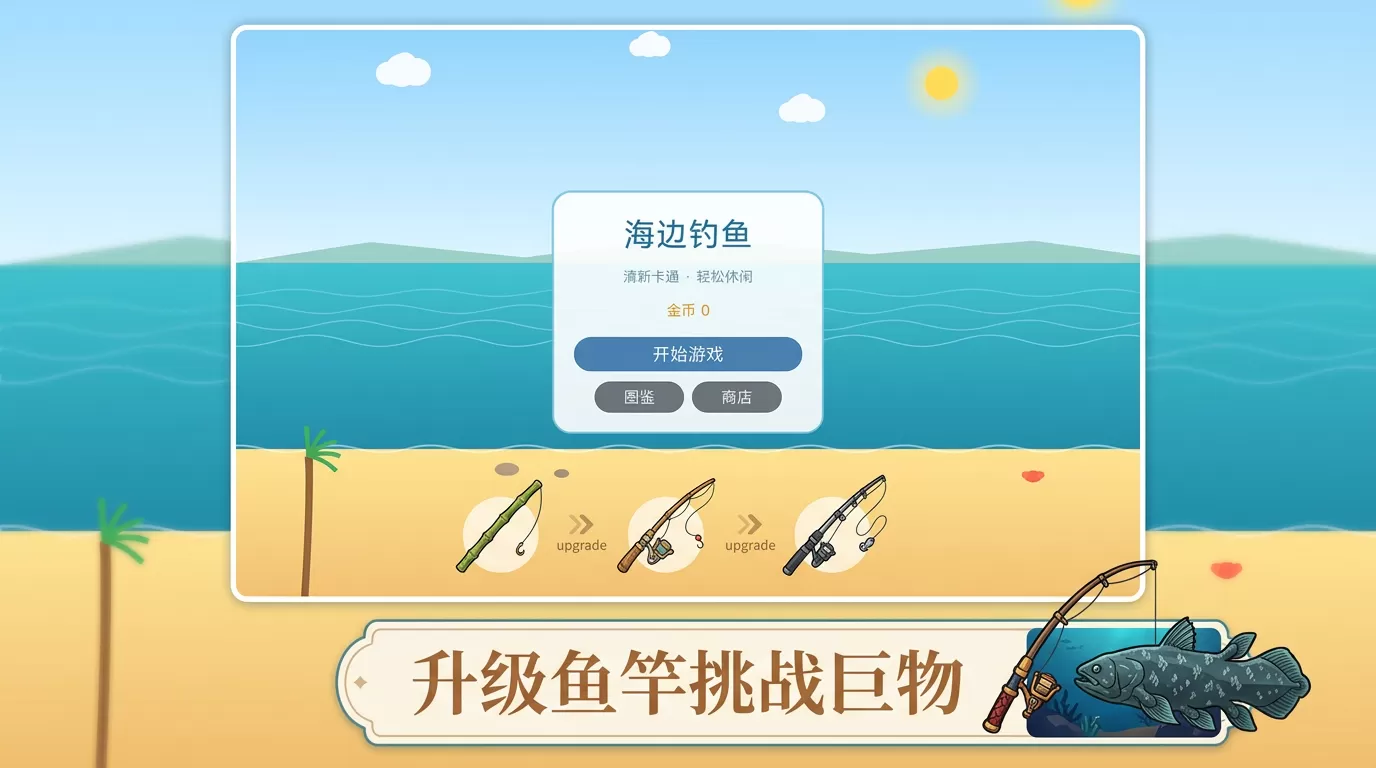 海边钓鱼什么时候出 公测上线时间预告
